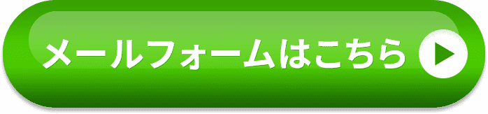 メールフォームはこちら