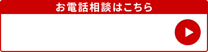 お電話の際はこちらをクリック 