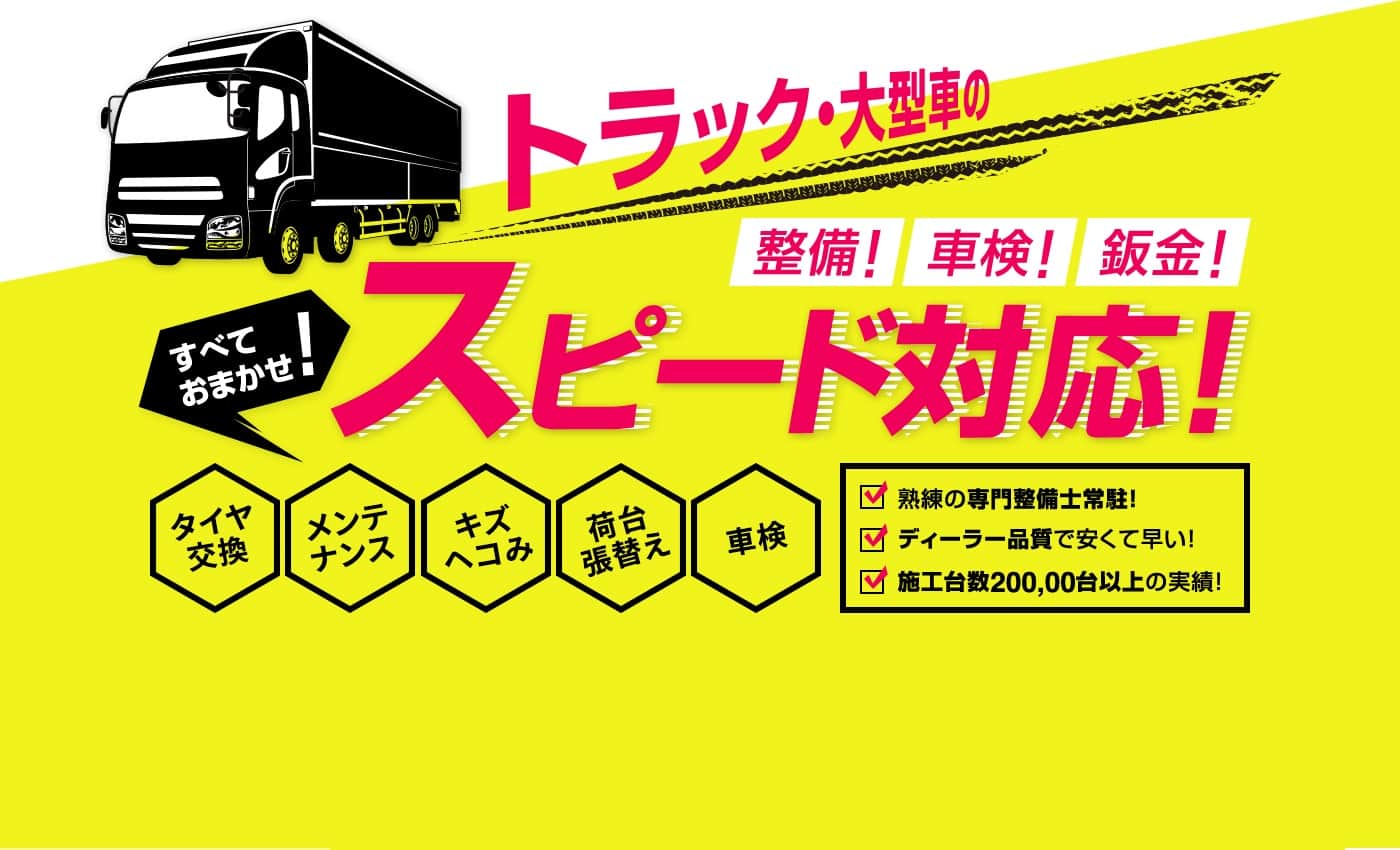 トラック・大型車の整備!車検!鈑金!スピード対応!