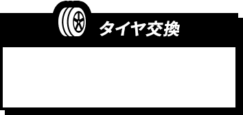 タイヤ交換