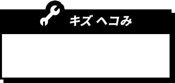 キズ ヘコみ
