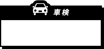 車検