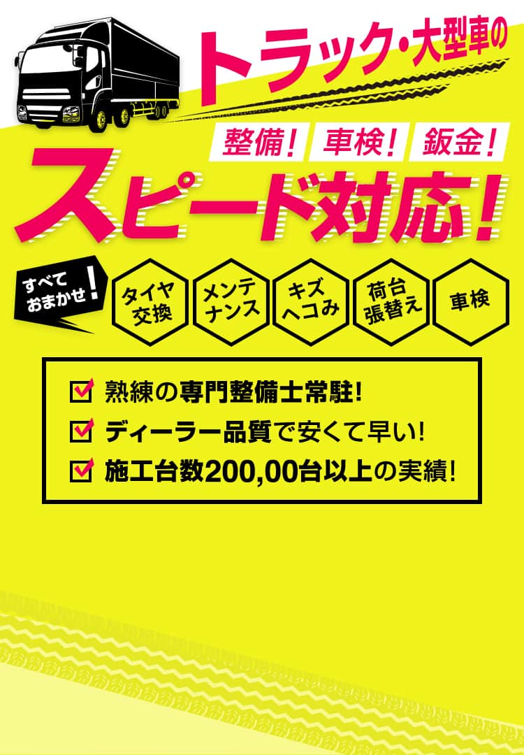 トラック・大型車の整備!車検!鈑金!スピード対応!