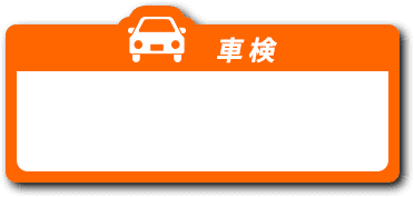 車検