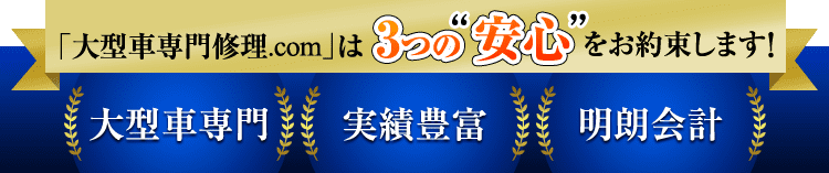 3つの 安心