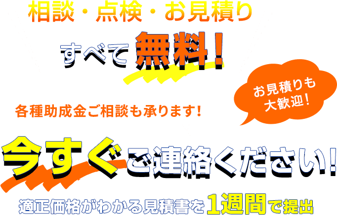 相談・点検・お見積りすべて無料