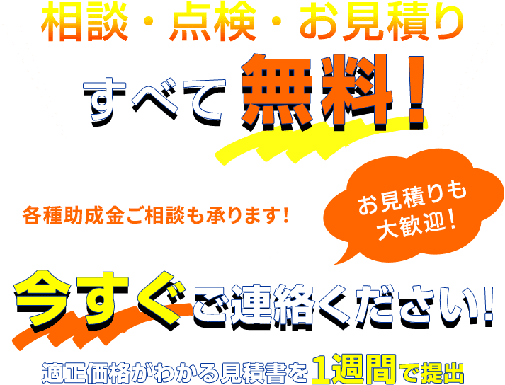 相談・点検・お見積りすべて無料