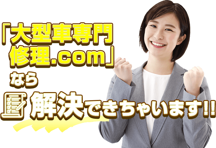 大型修理専門修理.comなら解決