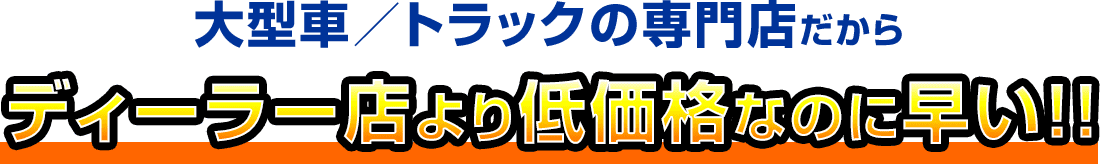 大型車／トラックの専門店だから