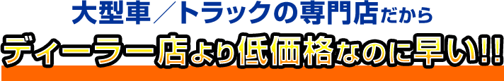 大型車／トラックの専門店だから