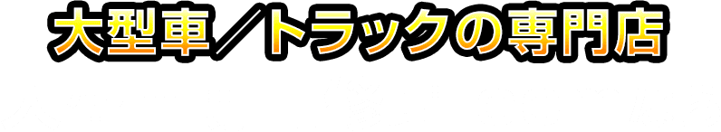 大型車／トラックの専門店 大型修理専門修理.comなら