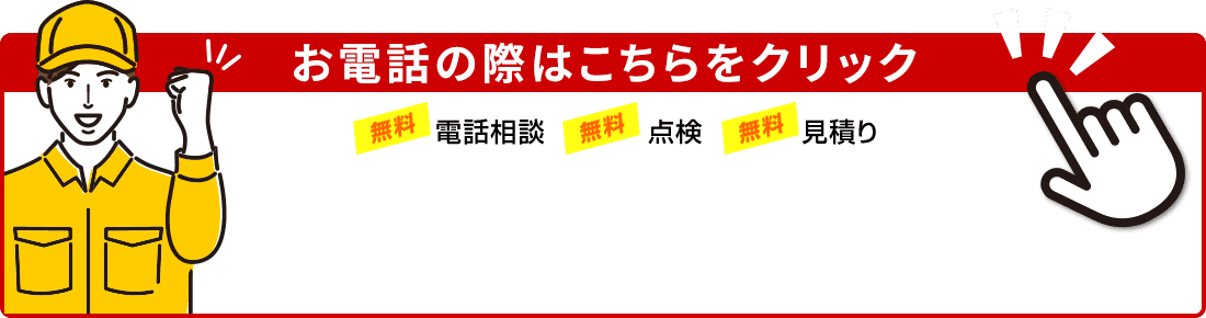 お電話の際はこちらをクリック 