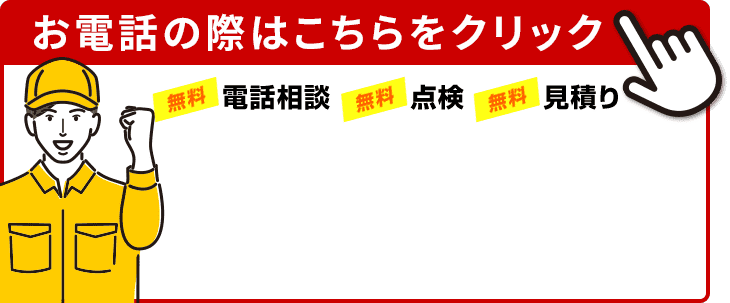 お電話の際はこちらをクリック 