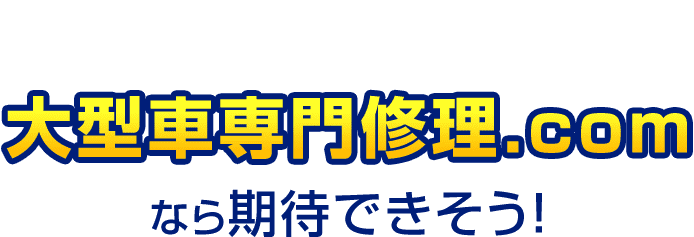 たしかに！大型車専門修理.comなら期待できそう！