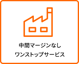 中間マージンなしワンストップサービス