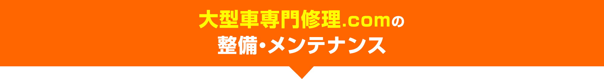 大型車専門修理.comの 整備・メンテナンス 