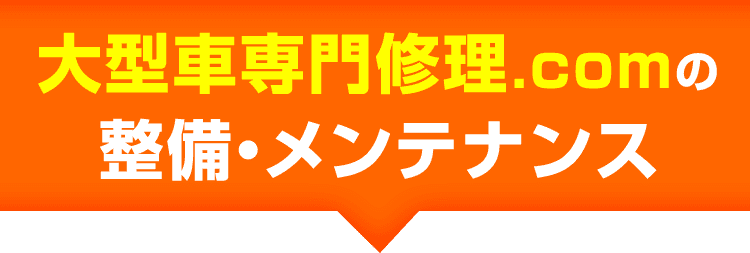 大型車専門修理.comの 整備・メンテナンス 