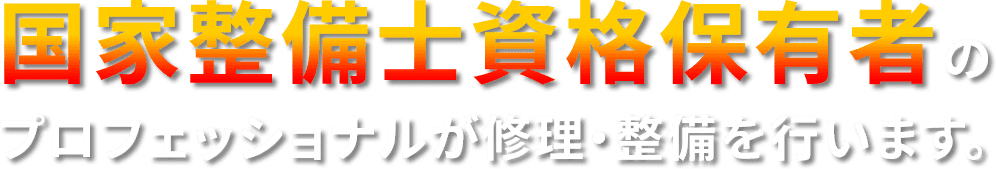 国家整備士資格保有者の