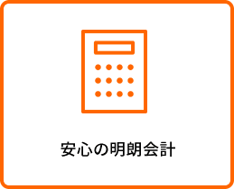 安心の明朗会計