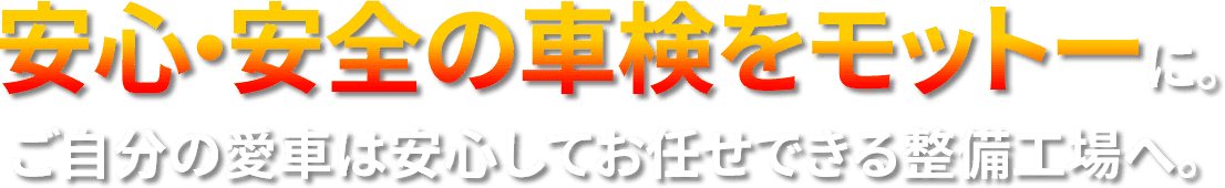 安心・安全の車検をモットー