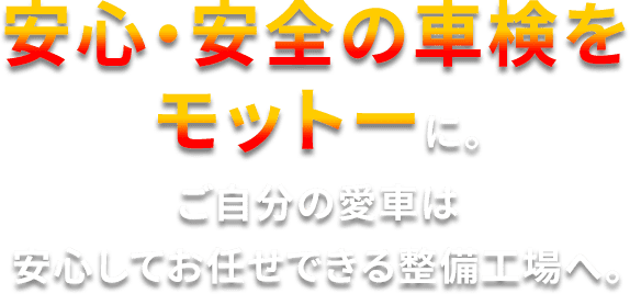 安心・安全の車検をモットー