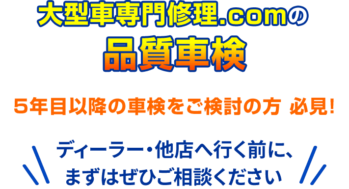 大型車専門修理.comの品質車検 5年目以降の車検をご検討の方 必見！ ディーラー・他店へ行く前に、まずはぜひご相談ください