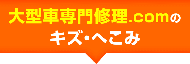 大型車専門修理.comのキズ・へこみ